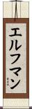 エルフマン Scroll