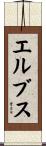 エルブス Scroll