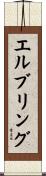 エルブリング Scroll