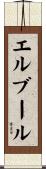 エルブール Scroll