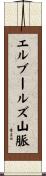 エルブールズ山脈 Scroll