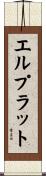 エルプラット Scroll