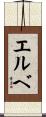 エルベ Scroll