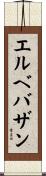 エルベバザン Scroll