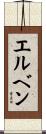エルベン Scroll