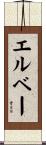 エルベー Scroll