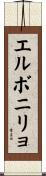 エルボニリョ Scroll