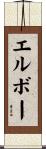 エルボー Scroll