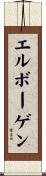 エルボーゲン Scroll