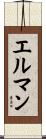 エルマン Scroll