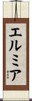 エルミア Scroll