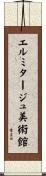 エルミタージュ美術館 Scroll