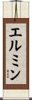 エルミン Scroll