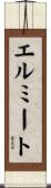 エルミート Scroll