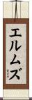 エルムズ Scroll
