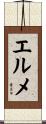 エルメ Scroll