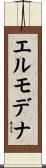 エルモデナ Scroll