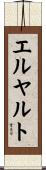 エルヤルト Scroll