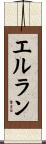 エルラン Scroll