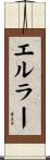 エルラー Scroll