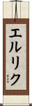 エルリク Scroll