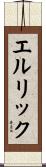 エルリック Scroll