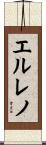エルレノ Scroll