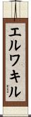 エルワキル Scroll
