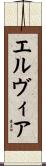 エルヴィア Scroll