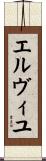 エルヴィユ Scroll