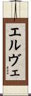 エルヴェ Scroll