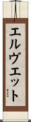 エルヴエット Scroll