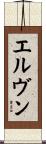 エルヴン Scroll