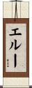 エルー Scroll