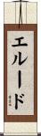 エルード Scroll