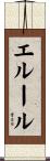エルール Scroll