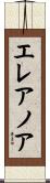 エレアノア Scroll