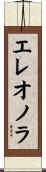 エレオノラ Scroll