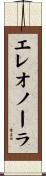 エレオノーラ Scroll