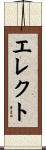 エレクト Scroll