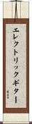 エレクトリック・ギター Scroll