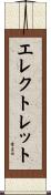 エレクトレット Scroll