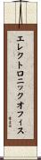 エレクトロニック・オフィス Scroll