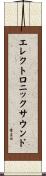 エレクトロニックサウンド Scroll