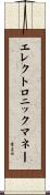 エレクトロニックマネー Scroll
