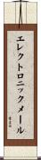 エレクトロニック・メール Scroll