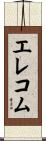 エレコム Scroll