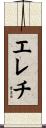エレチ Scroll