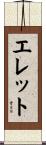 エレット Scroll