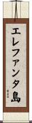 エレファンタ島 Scroll
